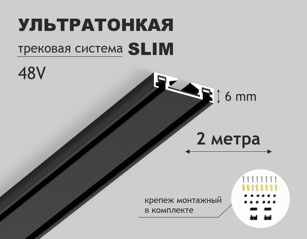 Шинопровод накладной магнитный ультратонкий Ultra Slim IP20 48V 2000*26*6, черный (крепеж в комплекте) #1