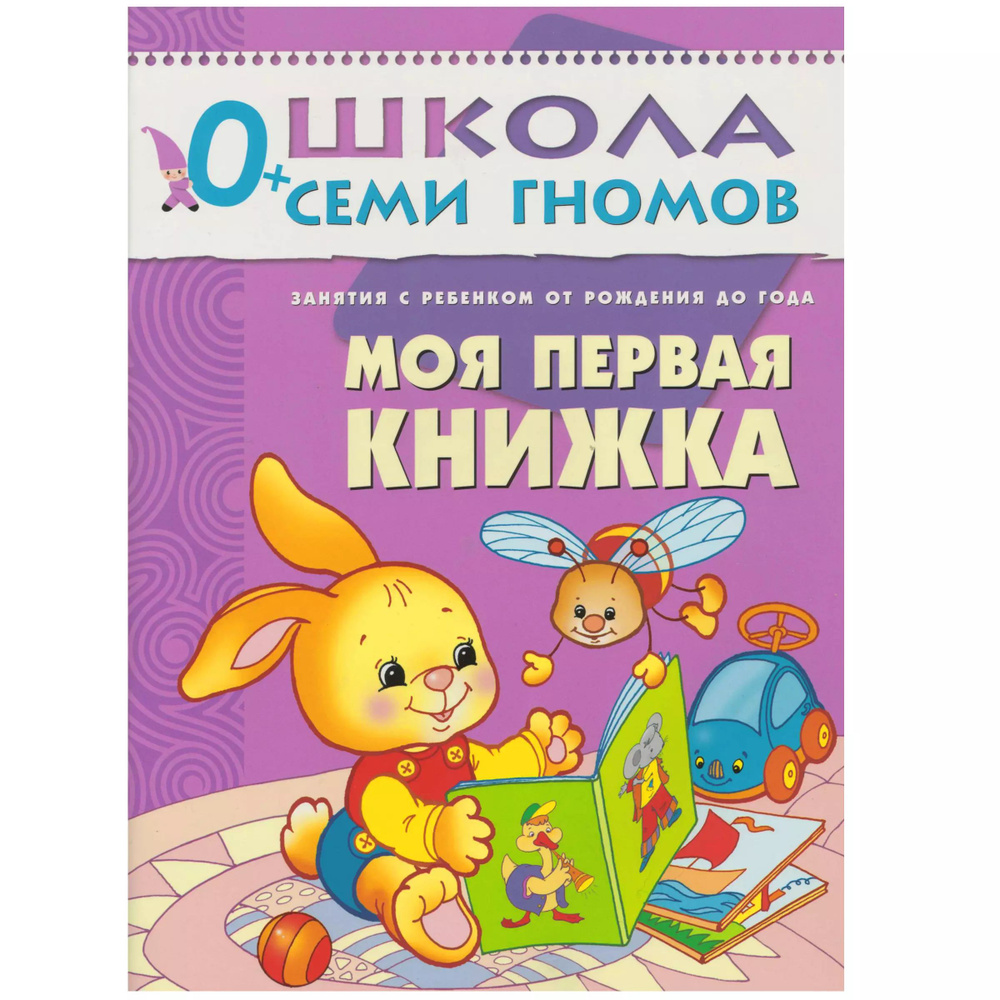 Моя первая книжка. Занятия с ребенком от рождения до года..  #1