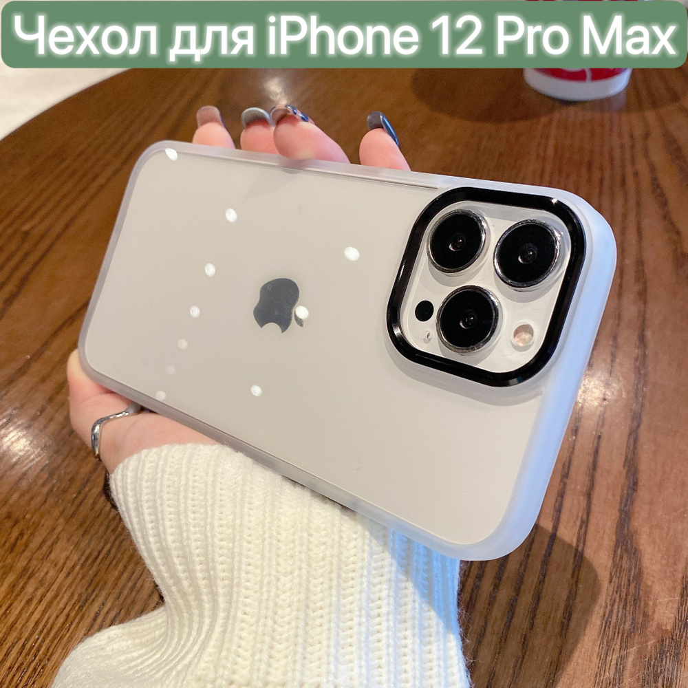 Чехол для iPhone 12 Pro Max / LAPRAMOL / Чехол на Айфон 12 Про Макс прозрачный с матовым бампером / Черный #1