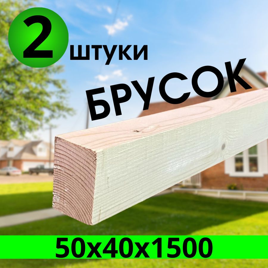 брусок хвоя 50х40х1500 (2 штуки) #1