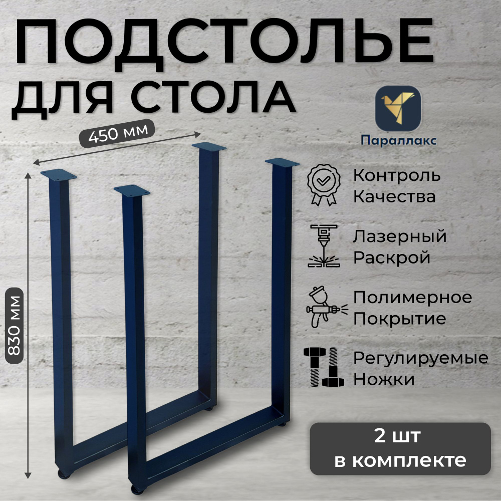 Подстолье, опора, ножка для стола барной стойки 830х450 мм 40 П образное регулируемое Лофт прямоугольное #1