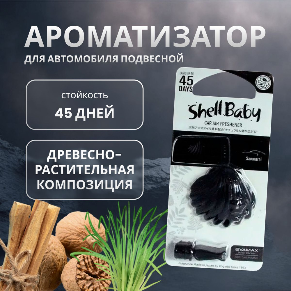 Ароматизатор в машину Kogado Shell Baby на кондиционер Samourai арт. 3250  #1