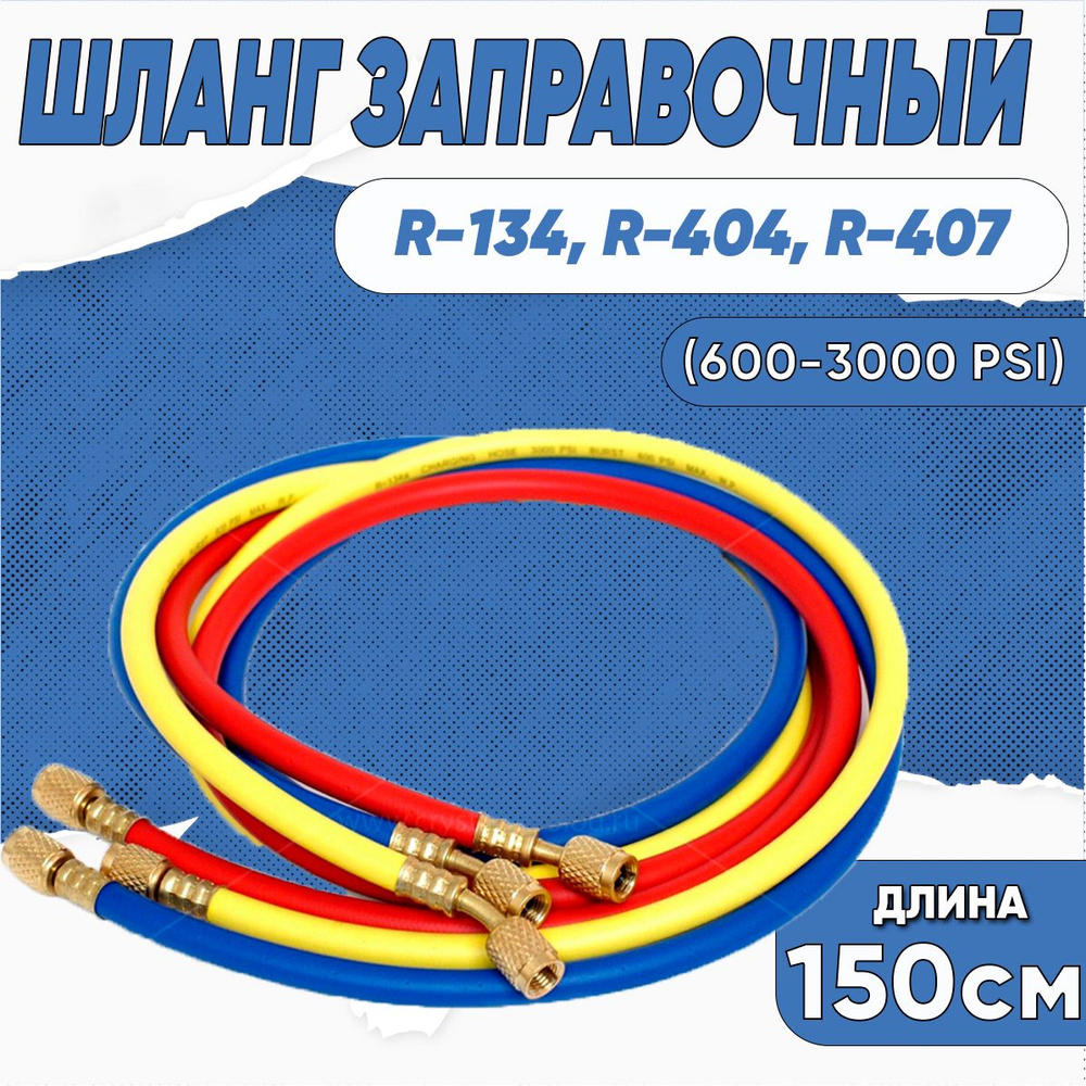 Шланг заправочный 60" (150см) R-134, R-404, R-407 (600-3000 PSI) (комплект)  #1