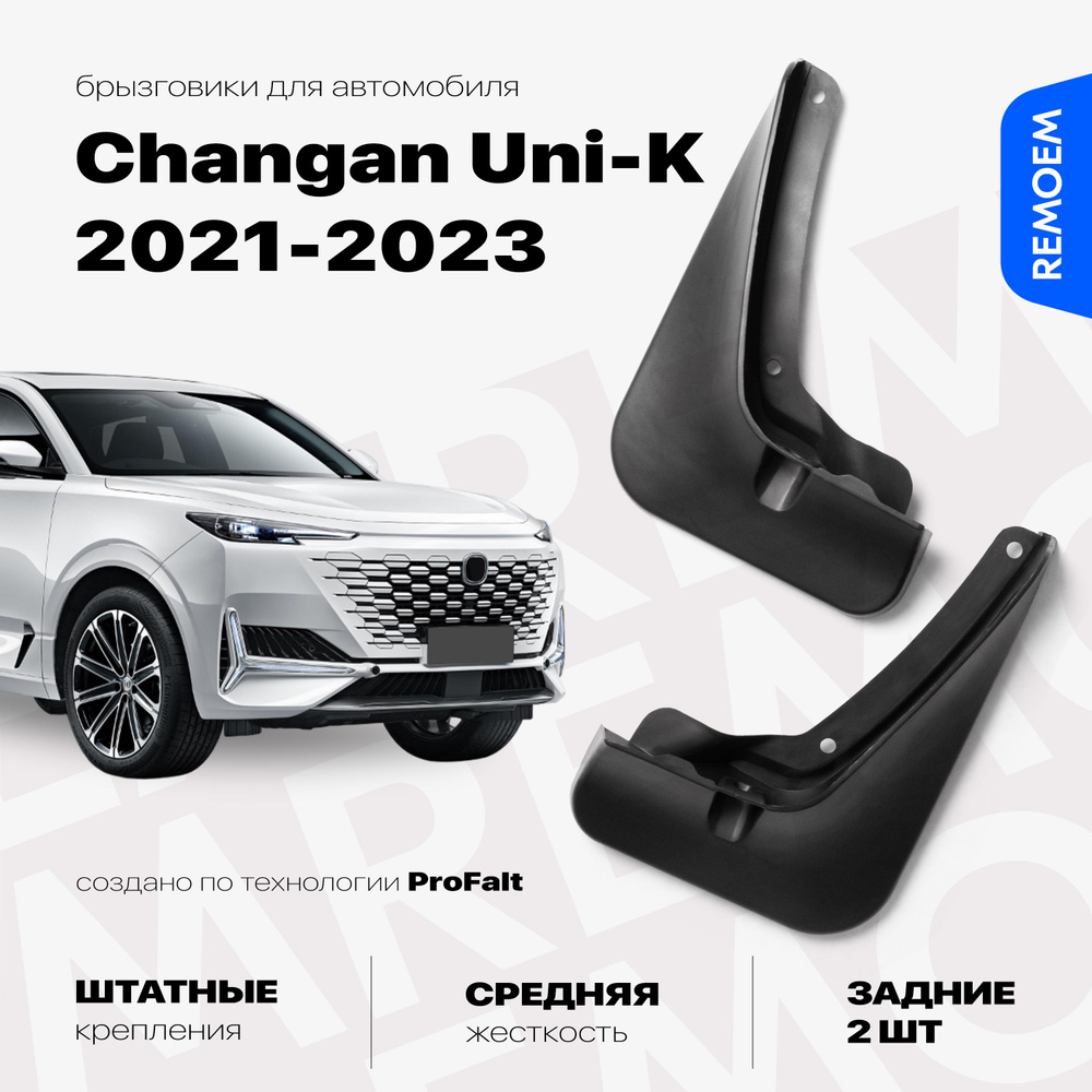 Задние брызговики для а/м Changan Uni-K (2021-2023), с креплением, 2 шт Remoem / Чанган Юни К  #1