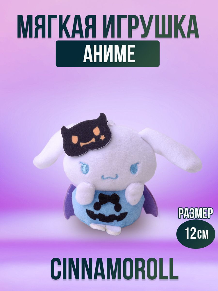 Мягкая игрушка из аниме голубой Cinnamoroll 12 см #1