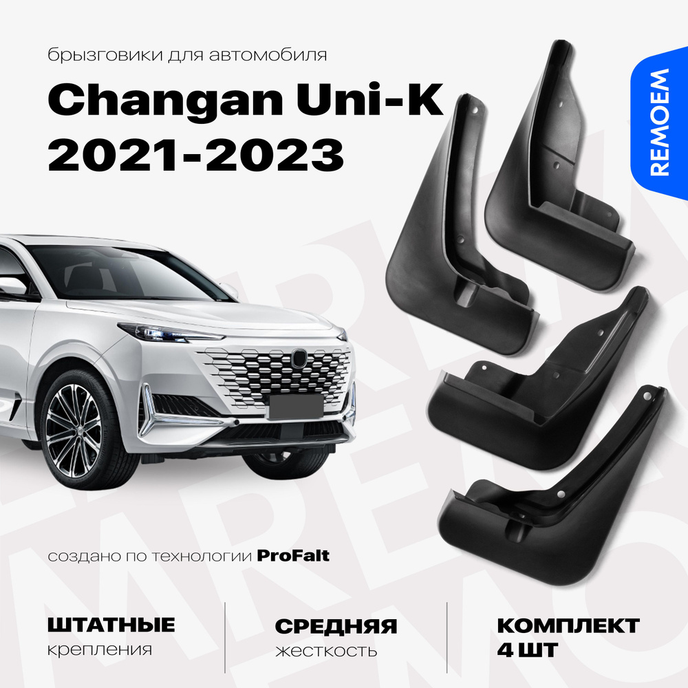 Комплект брызговиков 4 шт для а/м Changan Uni-K (2021-2023), с креплением, передние и задние Remoem / #1