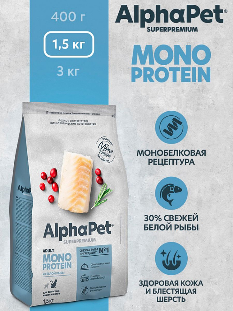 Сухой корм AlphaPet Superpremium MONOPROTEIN 1,5 кг из белой рыбы для взрослых кошек и котов  #1