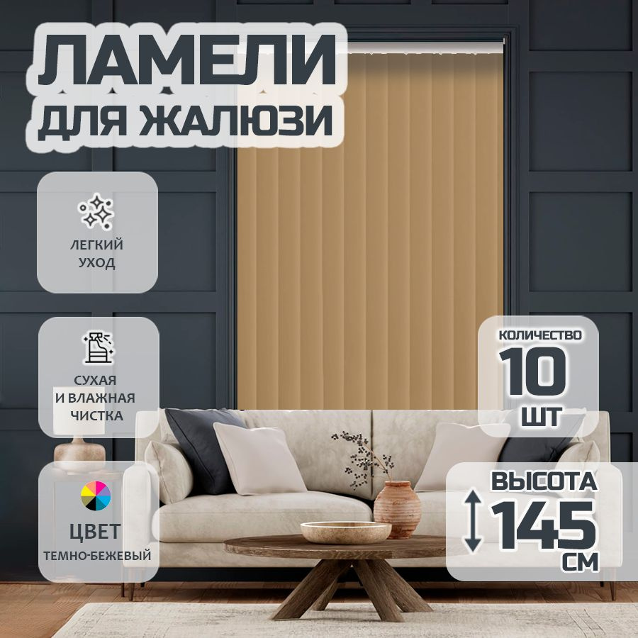 Ламели для вертикальных жалюзи Лайн New, 145 см, 10 шт. #1