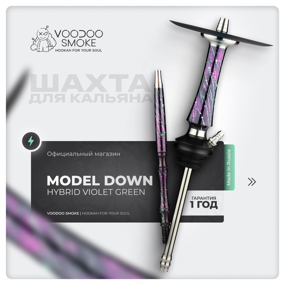 Шахта для кальяна VooDoo Smoke Down Hybrid Violet Green #1