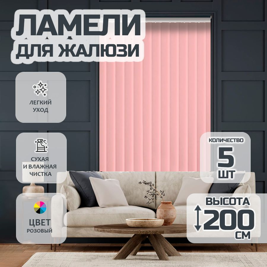 Ламели для вертикальных жалюзи Лайн New, 200 см, 5 шт. #1