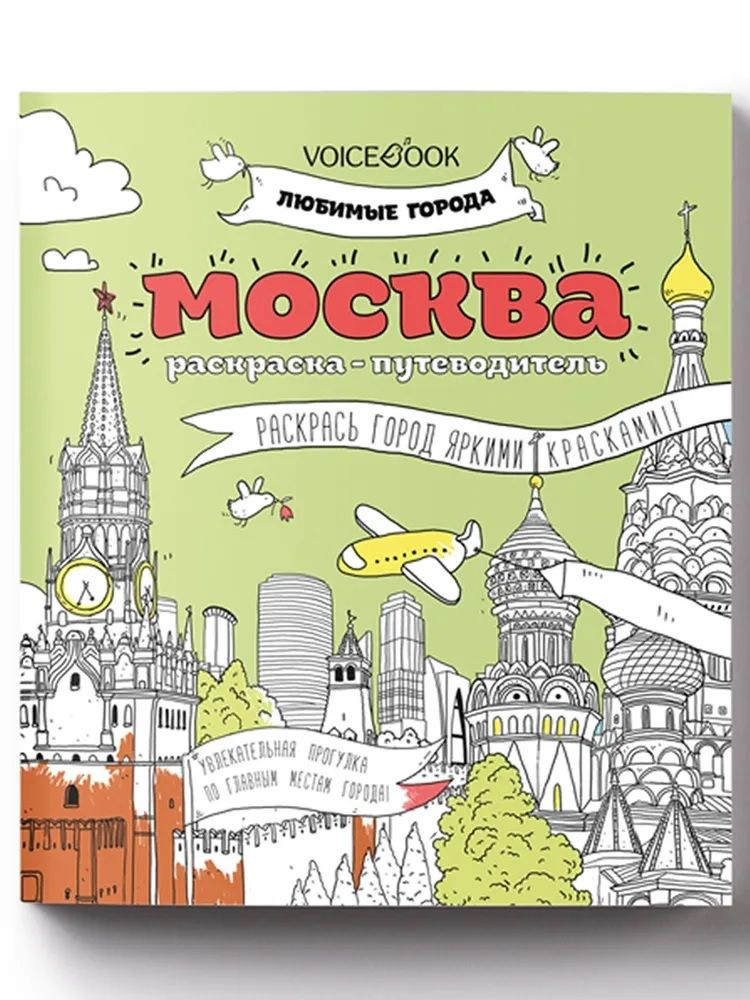 Раскраска путеводитель Москва #1