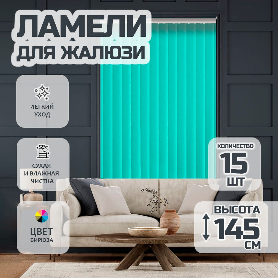 Ламели для вертикальных жалюзи Лайн New,145 см, 15 шт. #1