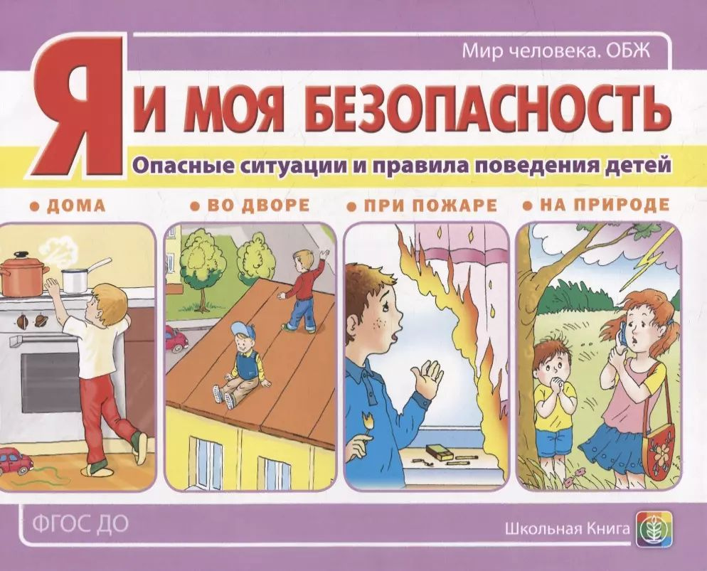 Я и моя безопасность. Опасные ситуации и правила поведения детей: дома, во дворе, при пожаре, на природе #1