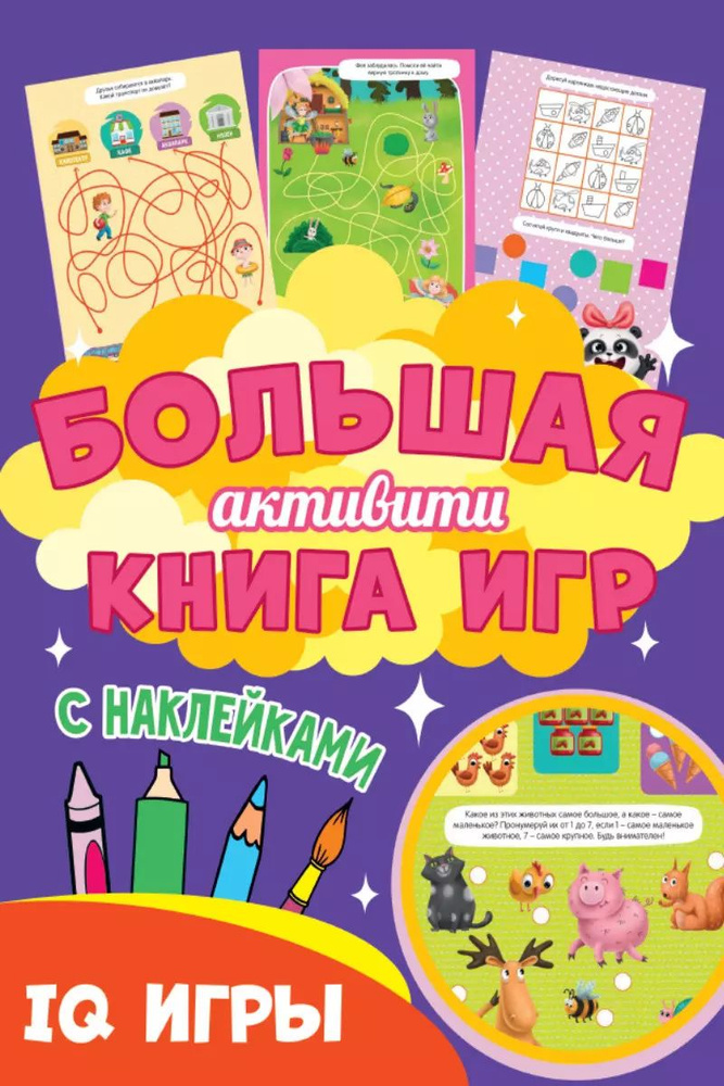 IQ игры. Большая активити книга игр. С наклейками #1