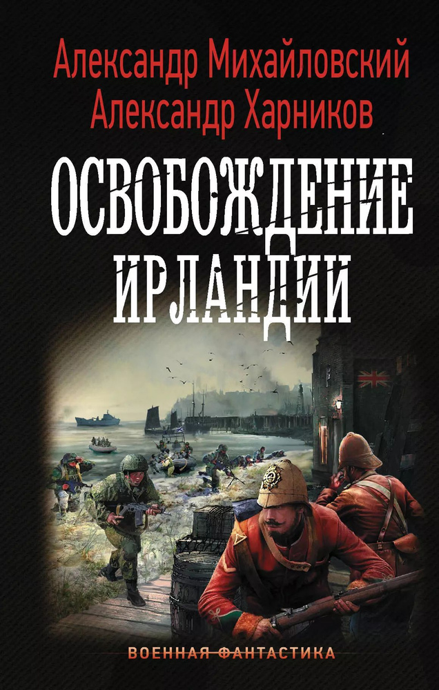 Освобождение Ирландии | Михайловский Александр #1