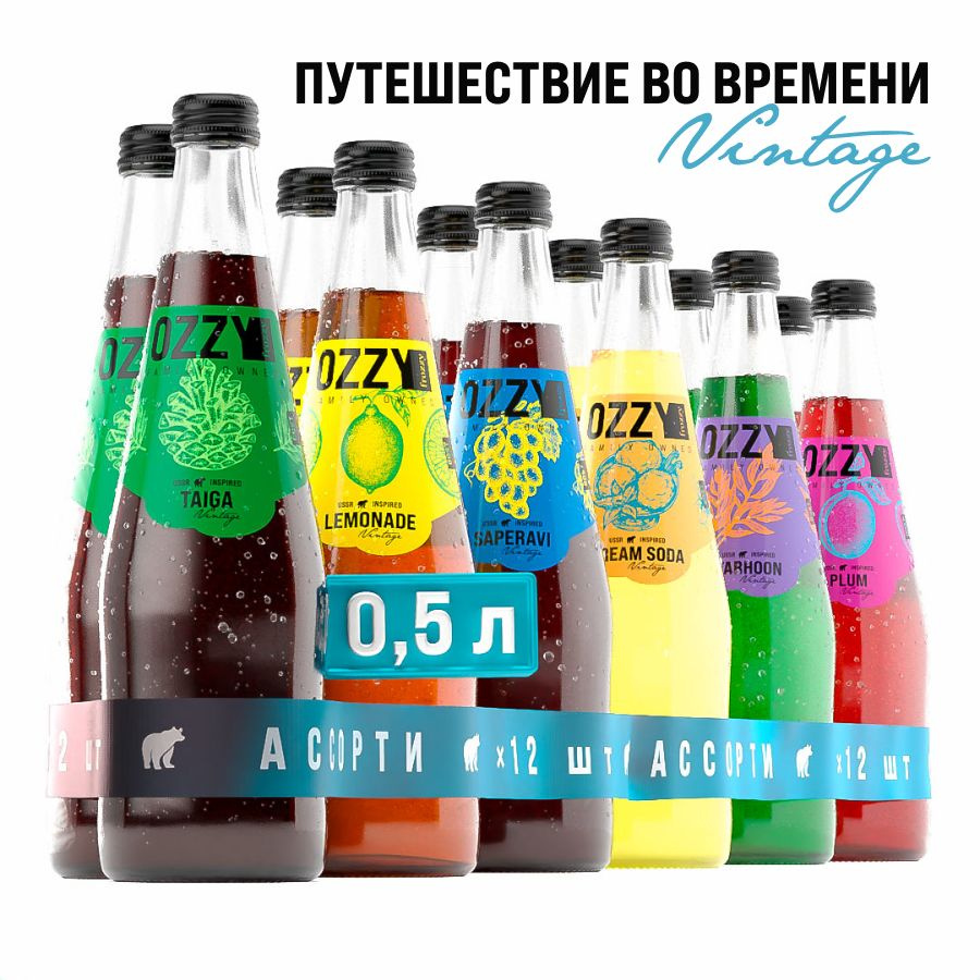 Ассорти лимонадов OZZY Vintage по ГОСТу "Путешествие во времени" 500 мл. стекло, 12 шт.  #1