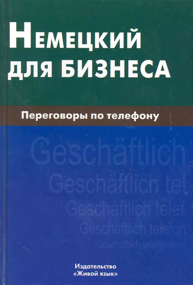 Немецкий для бизнеса. Переговоры по телефону #1