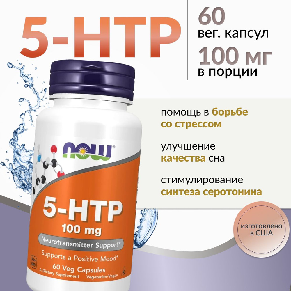 Now, 5-HTP (5-ГидроксиТриптофан), 100 mg, 60 капсул, поддержка нейротрансмиттеров  #1