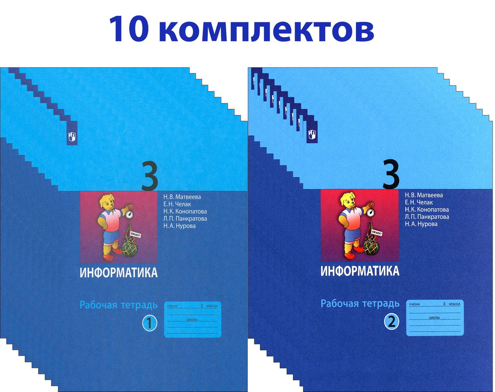 Информатика. 3 класс. Рабочая тетрадь. 10 комплектов | Челак Евгения Николаевна, Конопатова Нина Константиновна #1