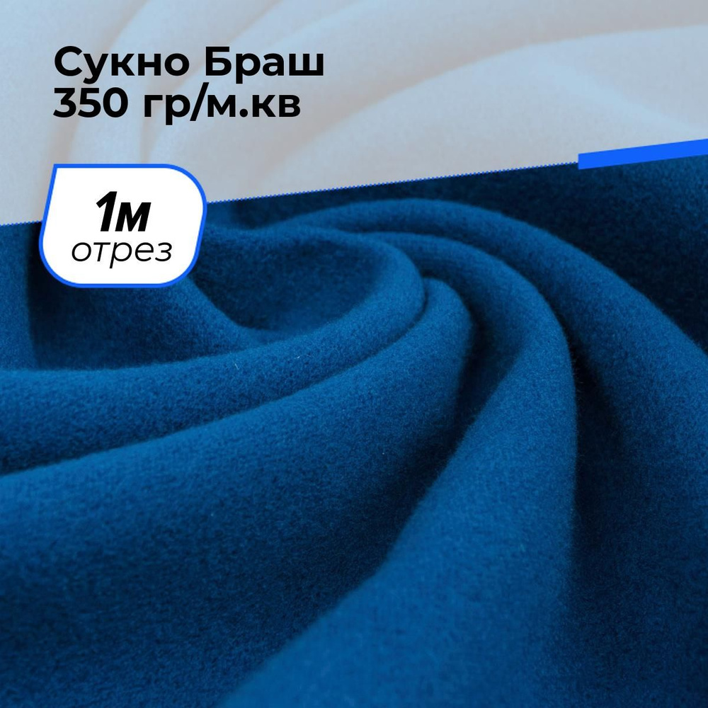 Ткань для шитья и рукоделия Сукно Браш 350 гр/м.кв., отрез 1 м * 150 см, цвет синий  #1