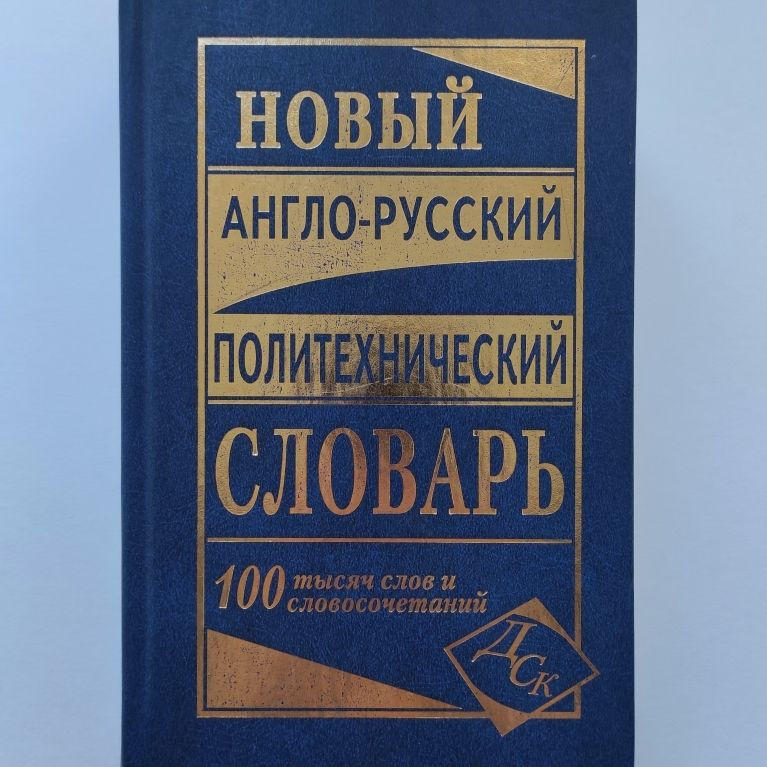 Новый англо-русский политехнический словарь. 100 тысяч слов.  #1