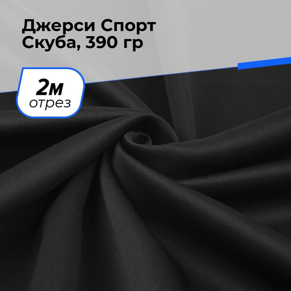 Ткань для шитья и рукоделия Джерси Спорт Скуба, 390 гр, отрез 2 м * 150 см, цвет черный  #1