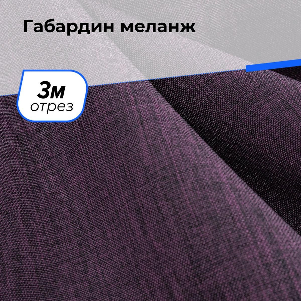 Ткань для шитья и рукоделия Габардин меланж, отрез 3 м * 148 см, цвет фиолетовый  #1