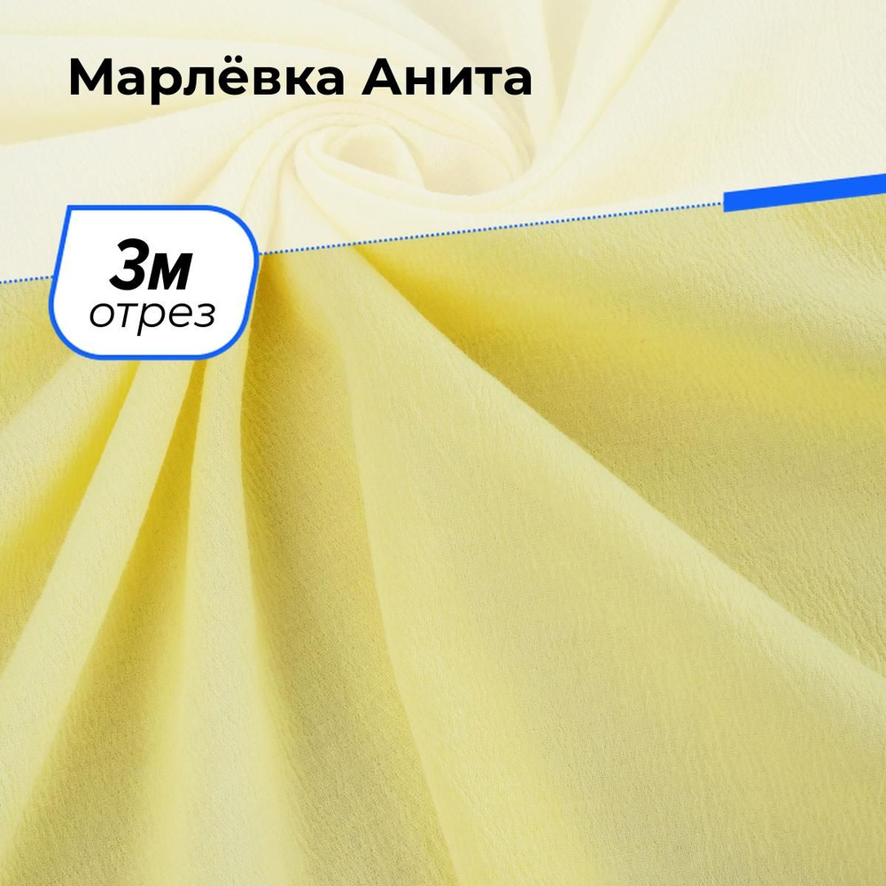 Ткань для шитья и рукоделия Марлёвка Анита, отрез 3 м * 122 см, цвет желтый  #1