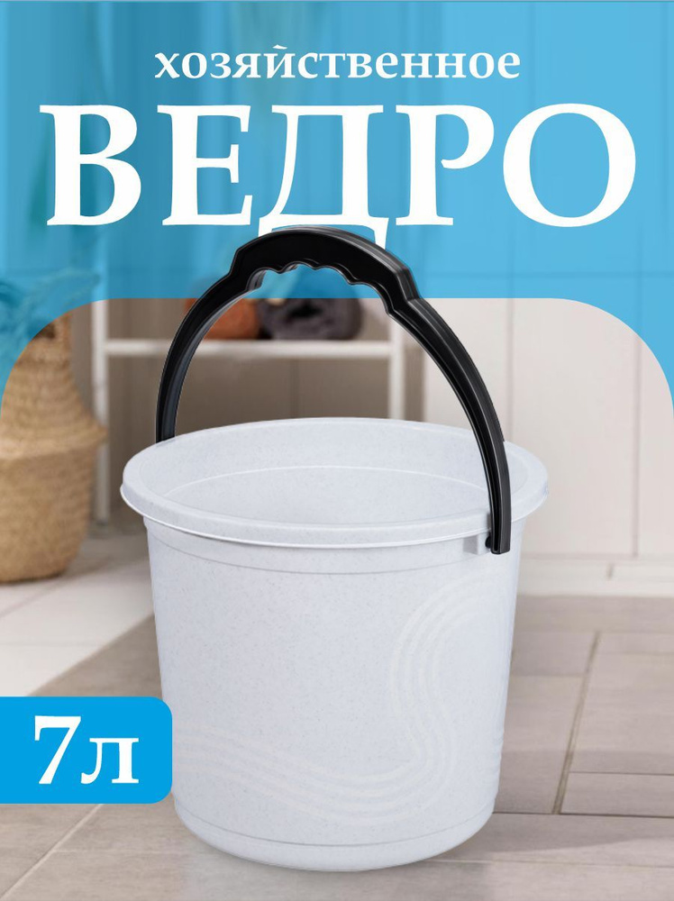 Пластиковое пищевое ведро Elfplast "Волна" 105, хозяйственное с ручкой универсальное 7 л  #1