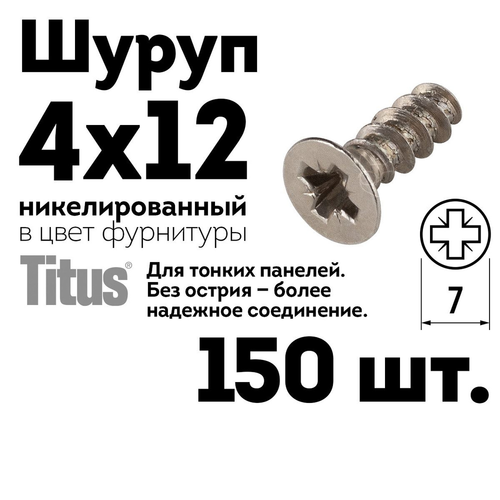 Шуруп саморез 4х12 Titus мебельный, никель, 150 шт. #1