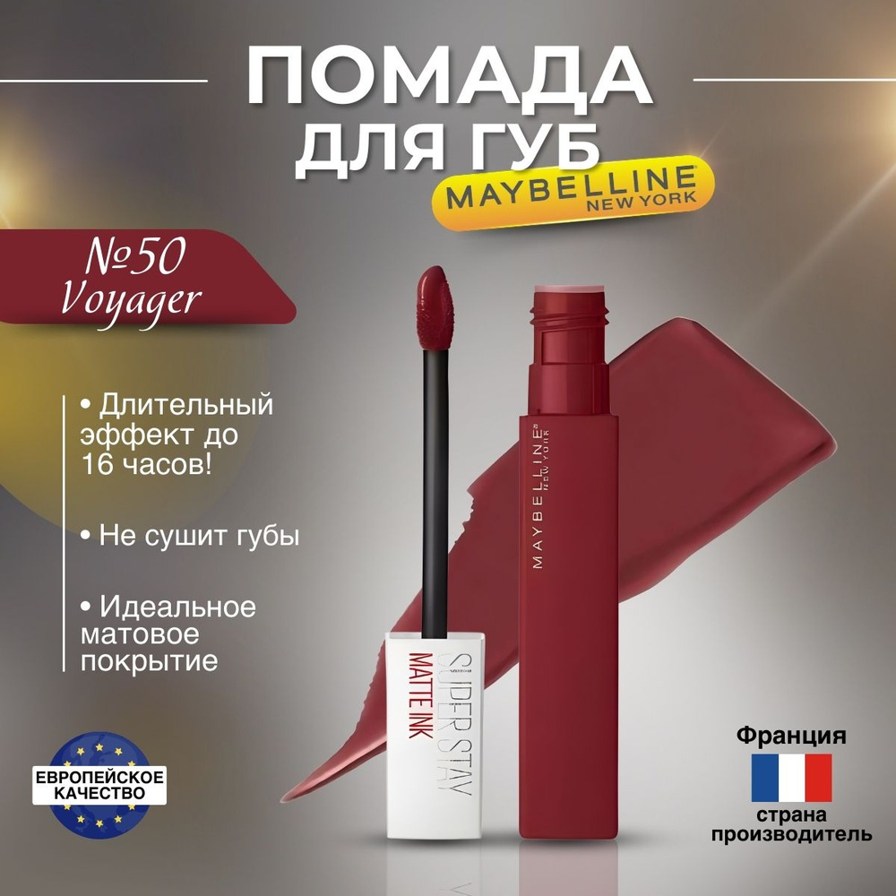 Помада для губ Maybelline Super Stay Matte Ink оттенок 50 Voyager #1