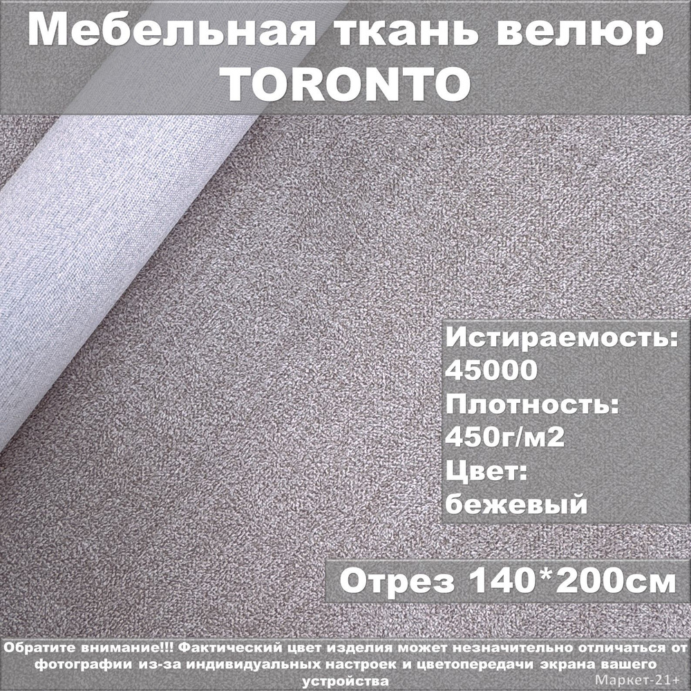 Мебельная ткань велюр TORONTO бежевая отрез 2м #1