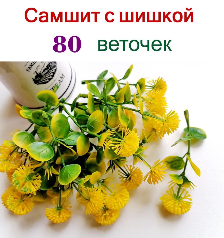 Искусственная зелень самшит с шишечкой желто-зеленый 10 см, 80 шт.  #1