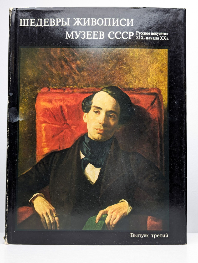 Шедевры живописи музеев СССР. Выпуск 3 (Арт. 0173586) | Григорович Николай Евграфович  #1