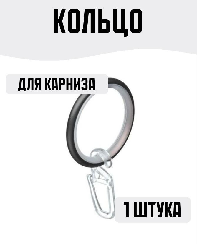 Кольцо для карниза металлическое черное 150 мм #1