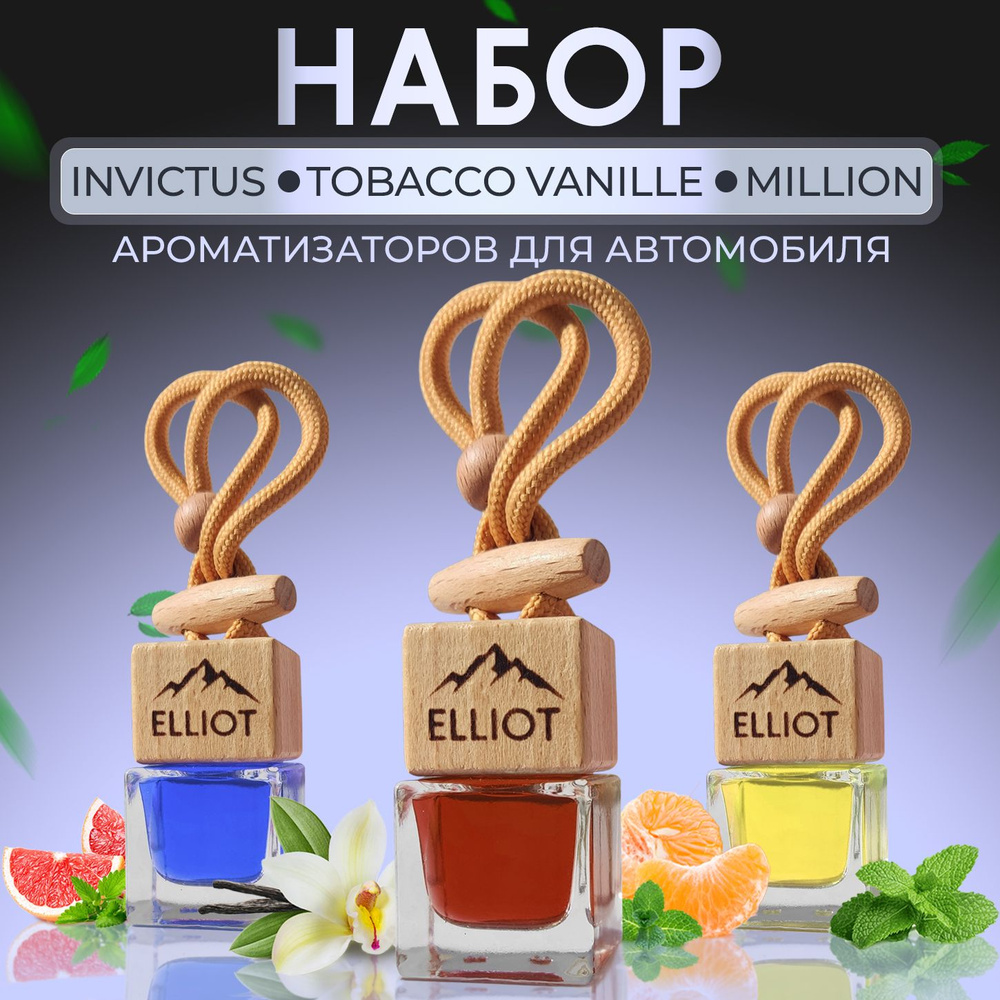 Ароматизатор для автомобиля "Elliot - Tobacco vanille, Million, Invictus" (7мл), набор, автопарфюм мужской #1