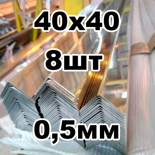 уголок из нержавеющей стали наружный 40*40 толщина 0,5 зеркальный  #1