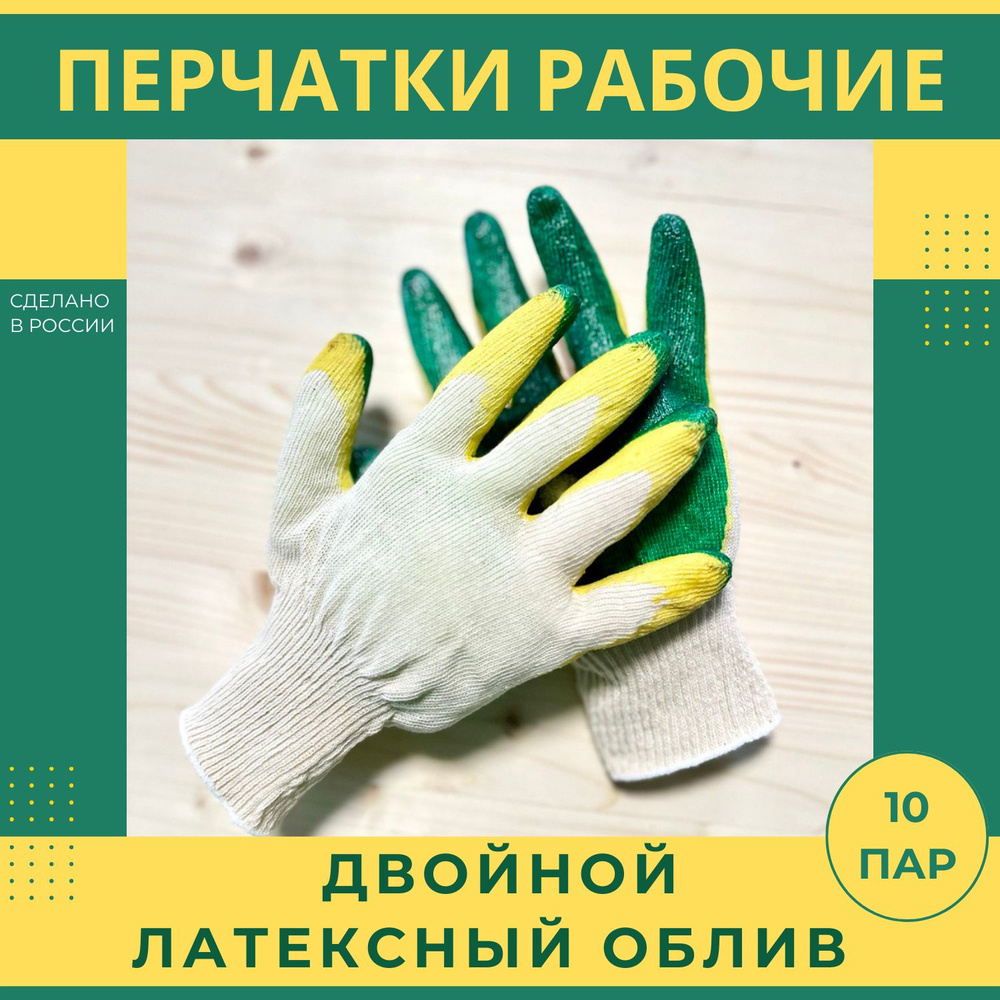 Перчатки рабочие хозяйственные с двойным латексным обливом  #1