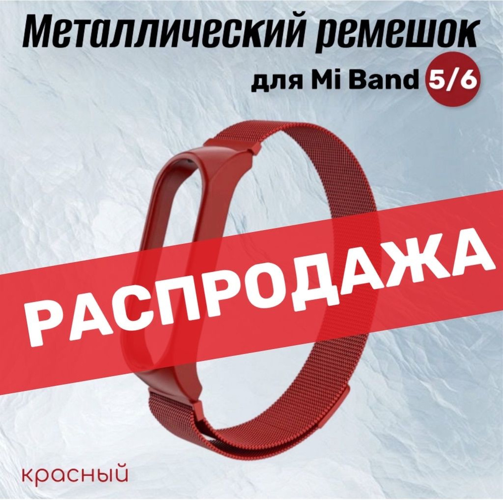 Металлический магнитный ремешок для Xiaomi Mi Band 5/6 Миланская петля, красный  #1