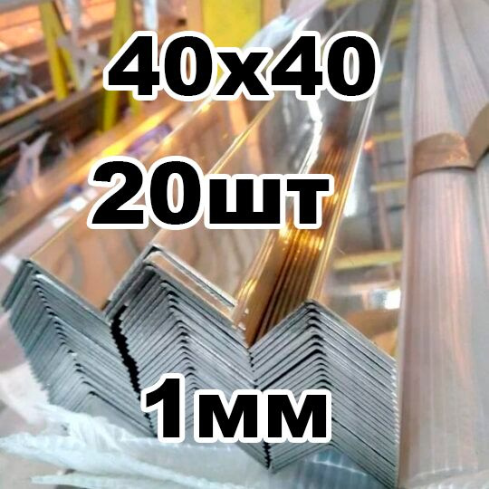 уголок из нержавеющей стали 40*40 толщина 1мм, зеркальный #1