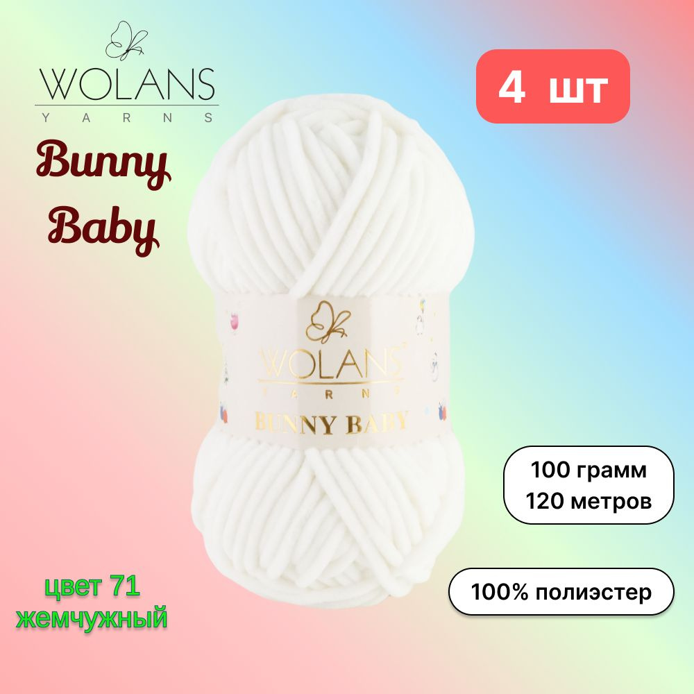 Пряжа Wolans Bunny Baby Жемчужный (71) 4 мотка 100 г/120 м (100% микрополиэстер) воланс банни беби  #1