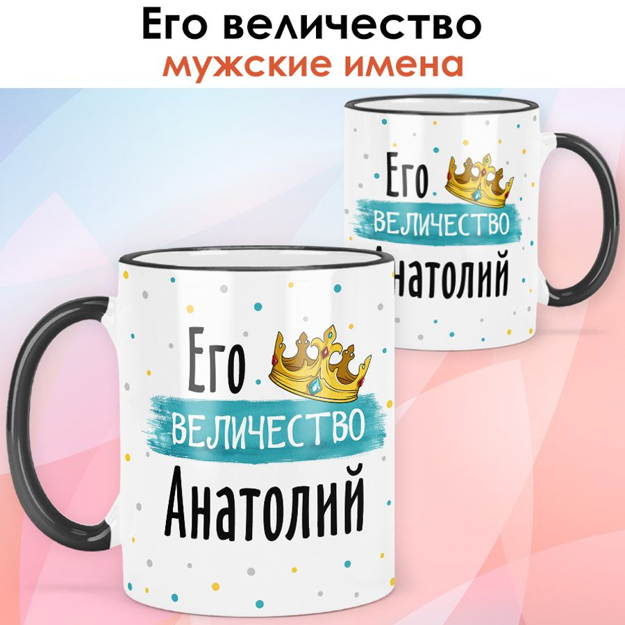 print LOOK / Кружка с именем Анатолий "Его величество" подарок мужчине, мужу, папе, сыну, другу / чёрная #1