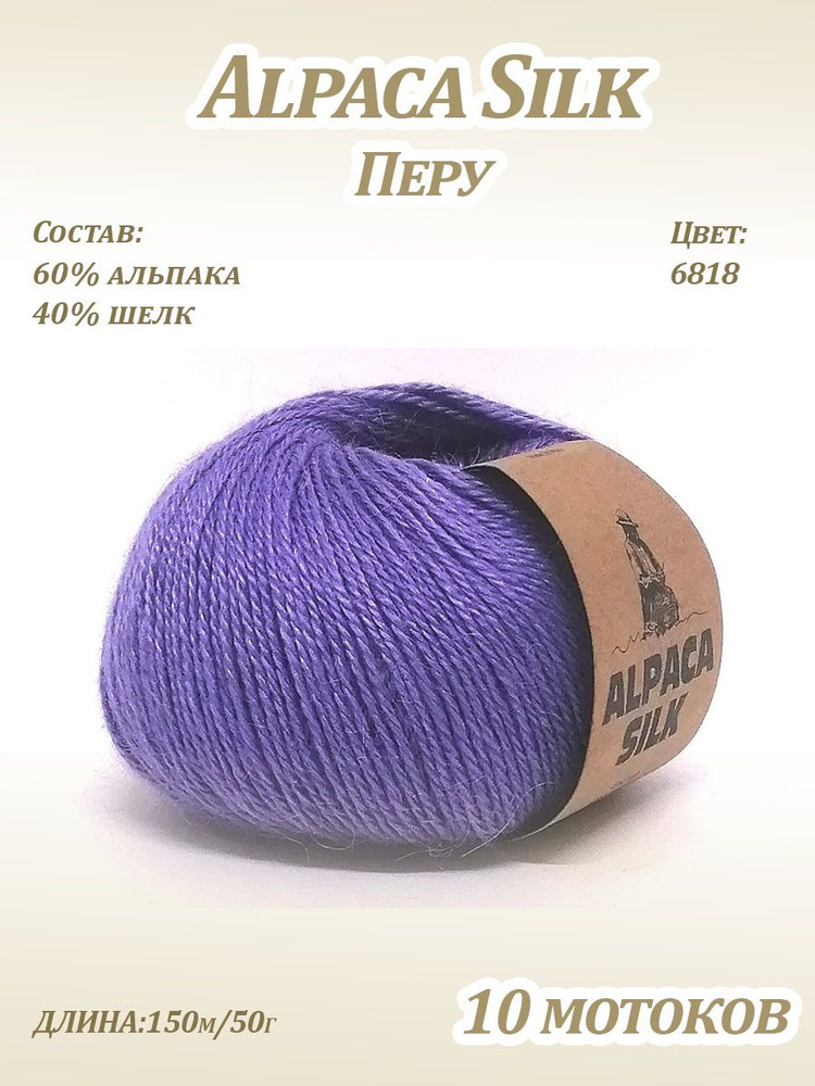 Пряжа Kutnor Alpaca Silk (60% альпака, 40% шёлк) цв. 6818, 10 мотков #1