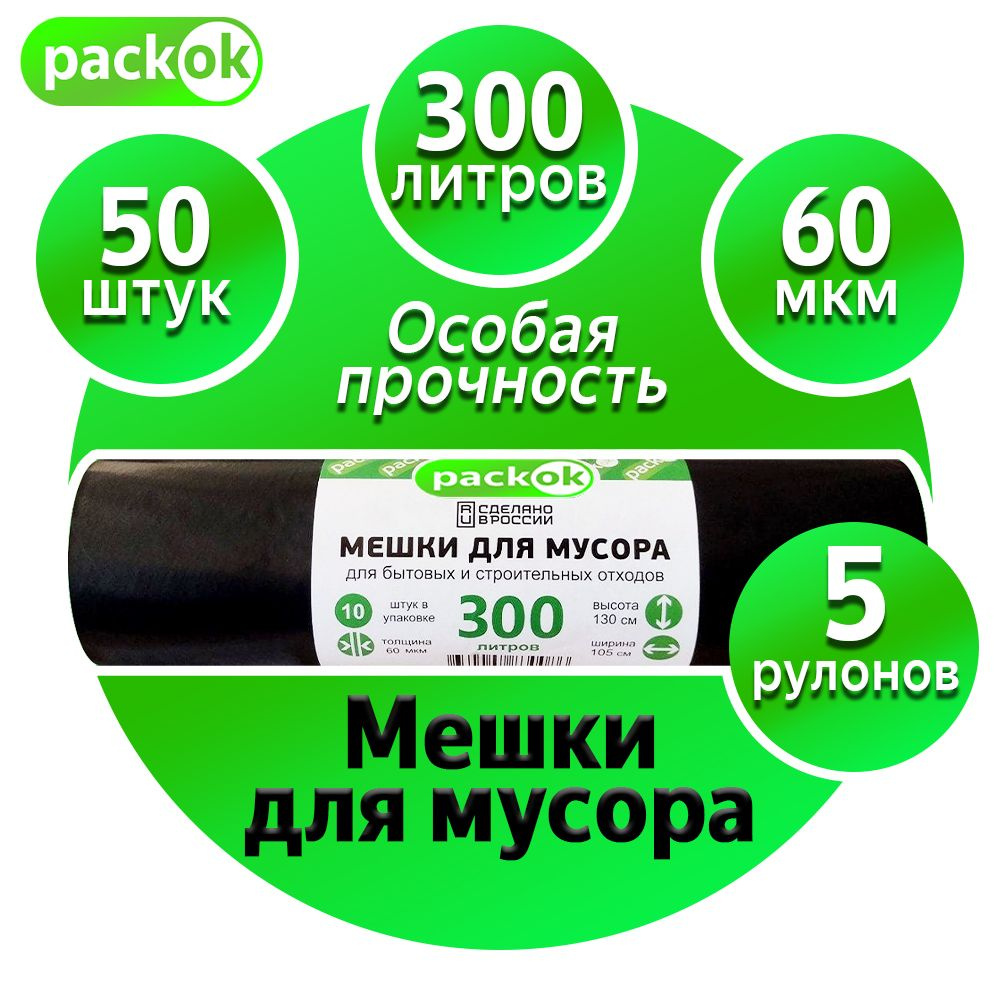 PackOK 300 литров, в рулоне 10 штук, ПВД, 60 мкм, размер 100х140 см, черные, 5 рулонов  #1