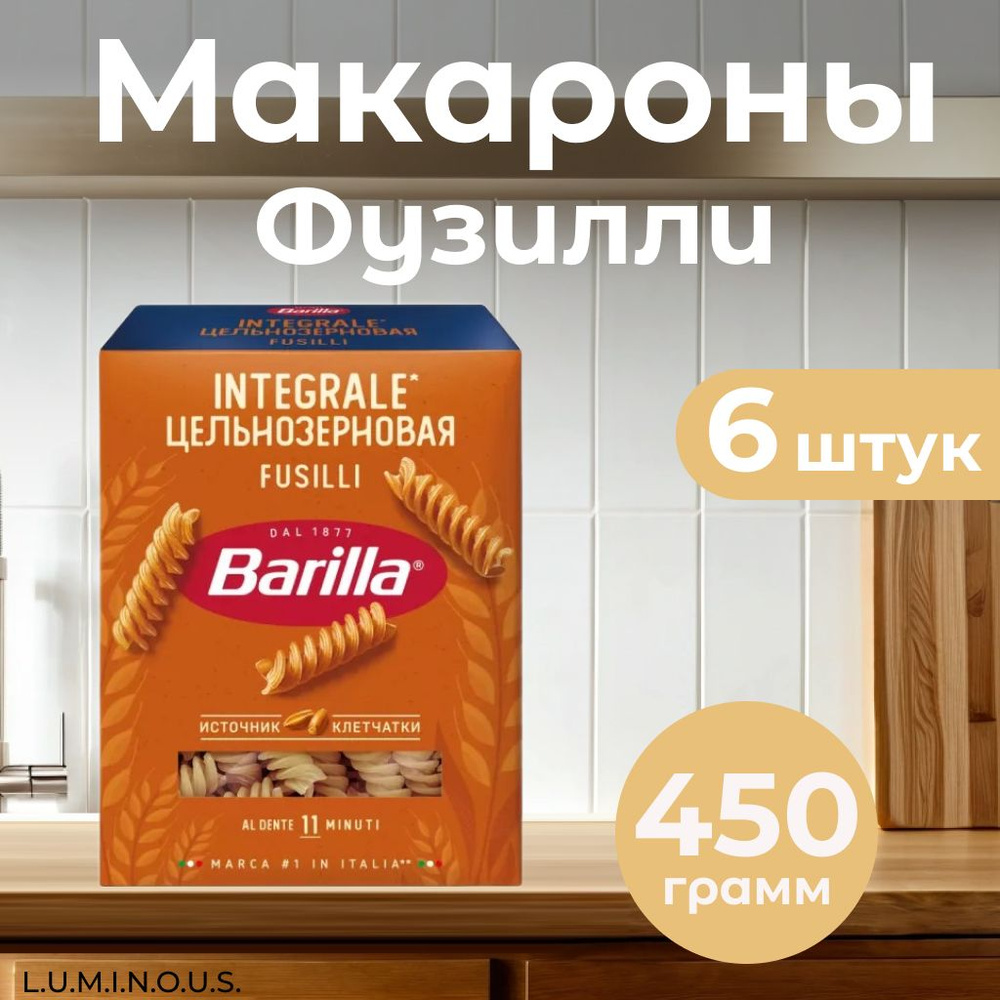 Barilla Макаронные изделия Fusilli Integrale, 450 г, 6 шт #1