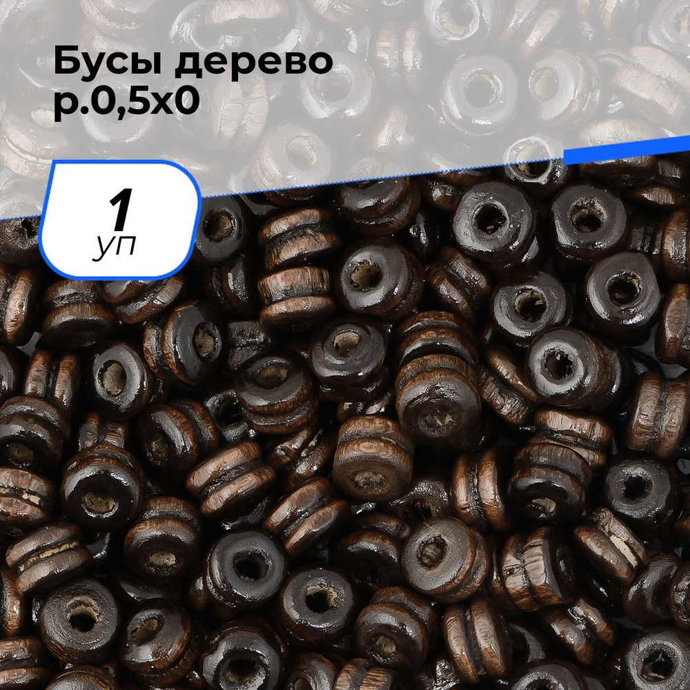 Бусины деревянные для рукоделия и украшений, набор 0.5х0.6 см, вес 200 гр, цвет коричневый  #1