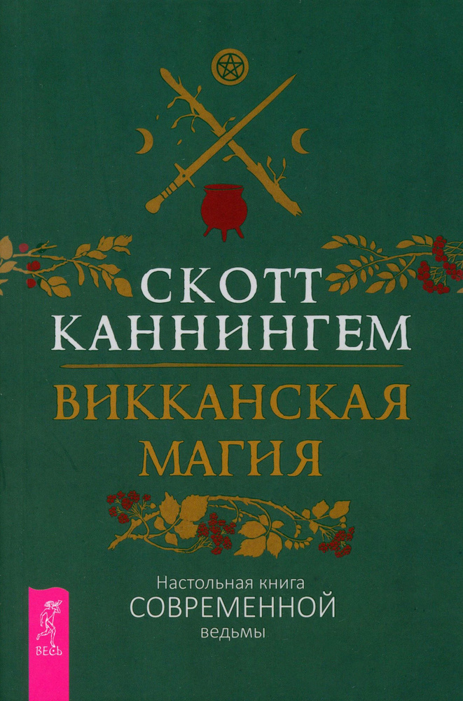 Викканская магия. Настольная книга современной ведьмы | Каннингем Скотт  #1