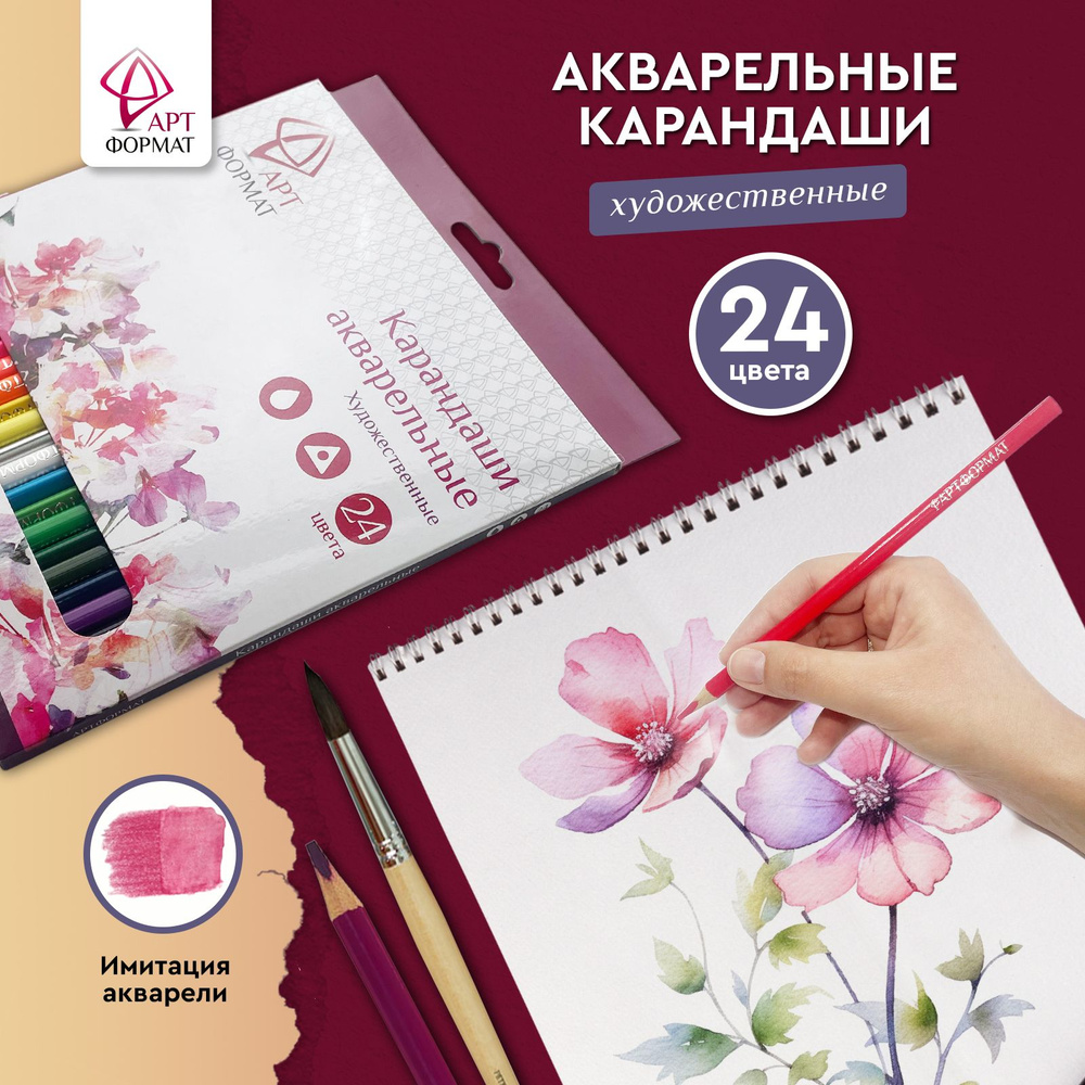 Карандаши цветные 24 цвета, акварельные АРТформат #1