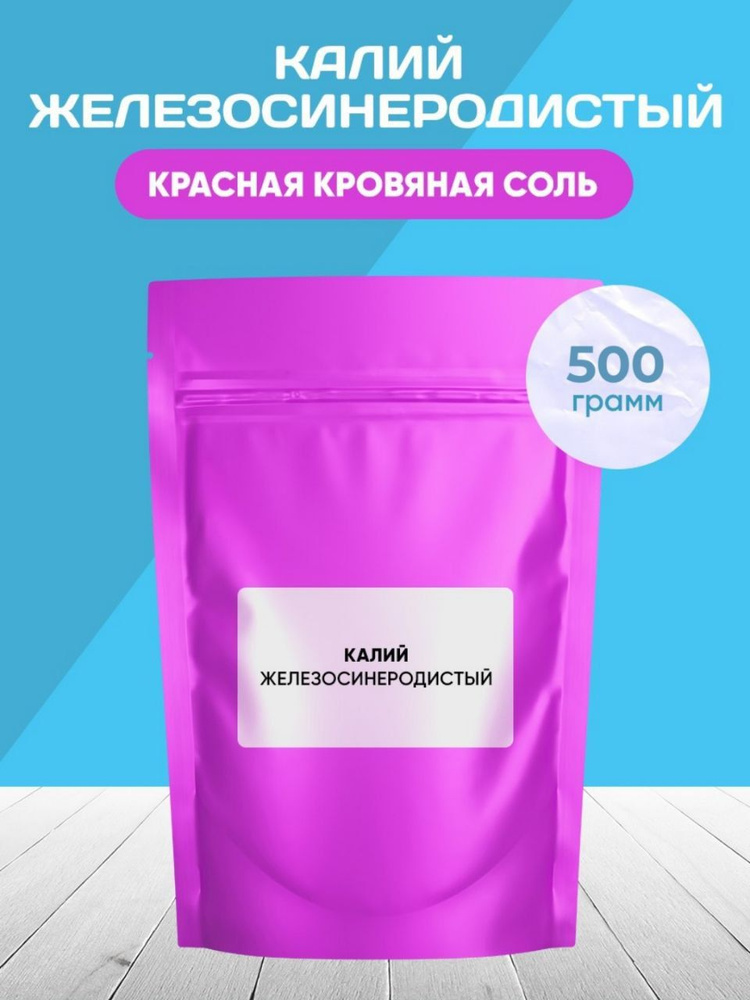 Калий Железосинеродистый, 500 грамм/Красная Кровяная Соль.  #1