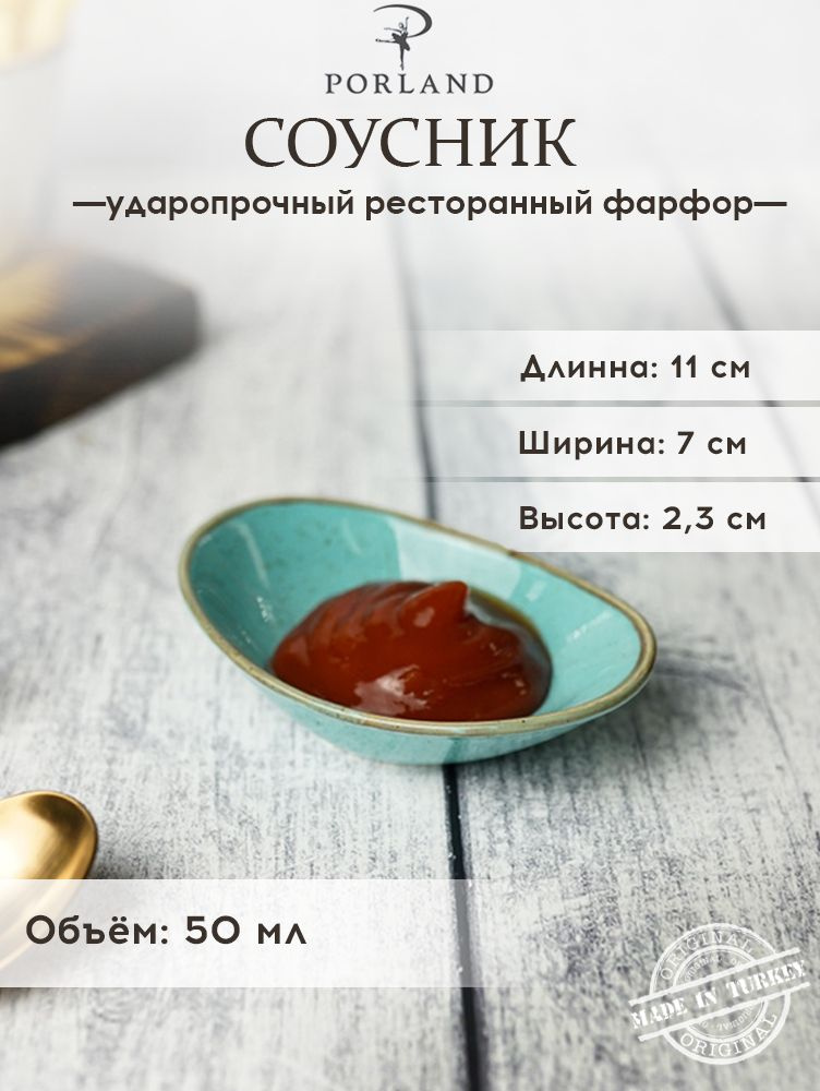 Соусник Porland Seasons, 50 мл., бирюзовый, фарфор, KitchenHold #1